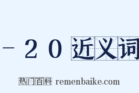-20近义词是什么意思的图片